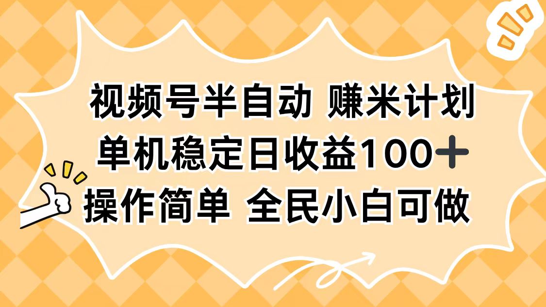 视频号半自动赚米计划,单机稳定日收益100+,操作简单可批量操作-摇钱树