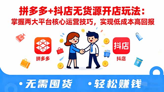 拼多多+抖店无货源开店玩法:掌握两大平台核心运营技巧,实现低成本高回报-摇钱树