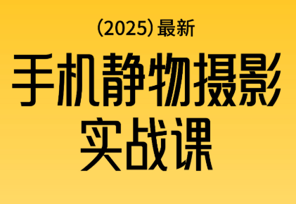 金老师·2025爆款手机静物摄影实战课-摇钱树
